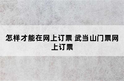 怎样才能在网上订票 武当山门票网上订票